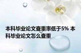 本科毕业论文查重率低于5% 本科毕业论文怎么查重