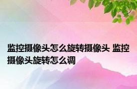 监控摄像头怎么旋转摄像头 监控摄像头旋转怎么调