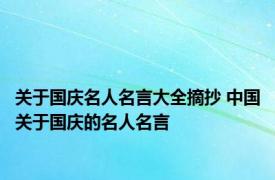 关于国庆名人名言大全摘抄 中国关于国庆的名人名言