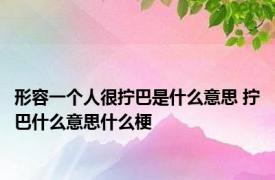 形容一个人很拧巴是什么意思 拧巴什么意思什么梗