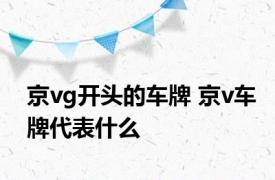 京vg开头的车牌 京v车牌代表什么