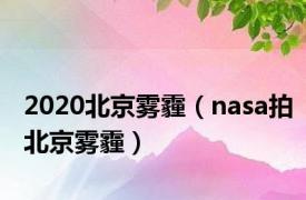 2020北京雾霾（nasa拍北京雾霾）