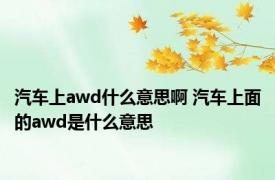 汽车上awd什么意思啊 汽车上面的awd是什么意思