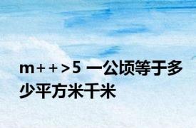 m++>5 一公顷等于多少平方米千米