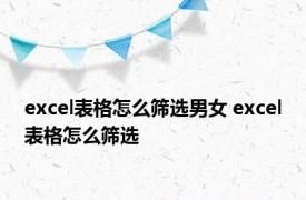 excel表格怎么筛选男女 excel表格怎么筛选