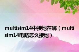 multisim14中接地在哪（multisim14电路怎么接地）