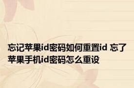 忘记苹果id密码如何重置id 忘了苹果手机id密码怎么重设