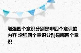 增强四个意识分别是哪四个意识的内容 增强四个意识分别是哪四个意识