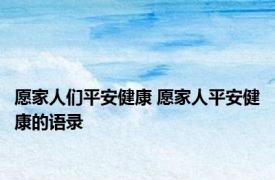 愿家人们平安健康 愿家人平安健康的语录