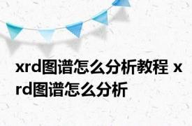 xrd图谱怎么分析教程 xrd图谱怎么分析