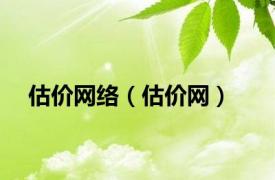 估价网络（估价网）