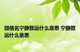 微信名宁静致远什么意思 宁静致远什么意思