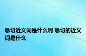 恳切近义词是什么呢 恳切的近义词是什么