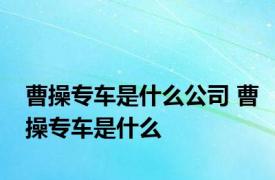 曹操专车是什么公司 曹操专车是什么