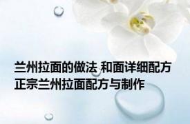 兰州拉面的做法 和面详细配方 正宗兰州拉面配方与制作