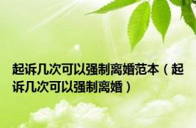 起诉几次可以强制离婚范本（起诉几次可以强制离婚）