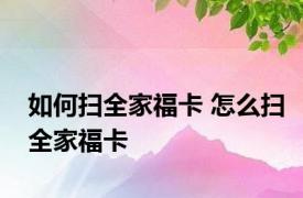 如何扫全家福卡 怎么扫全家福卡