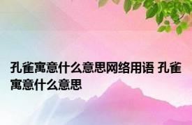 孔雀寓意什么意思网络用语 孔雀寓意什么意思