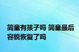 简童有孩子吗 简童最后容貌恢复了吗