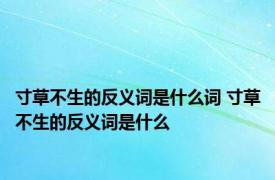 寸草不生的反义词是什么词 寸草不生的反义词是什么