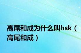 高尾和成为什么叫hsk（高尾和成）