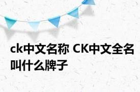 ck中文名称 CK中文全名叫什么牌子