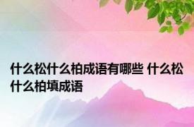 什么松什么柏成语有哪些 什么松什么柏填成语