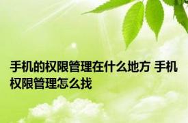 手机的权限管理在什么地方 手机权限管理怎么找