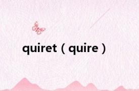 quiret（quire）