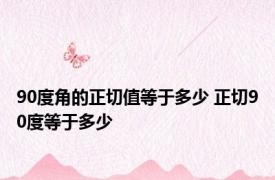 90度角的正切值等于多少 正切90度等于多少