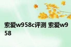 索爱w958c评测 索爱w958 