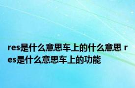 res是什么意思车上的什么意思 res是什么意思车上的功能