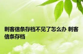 刺客信条存档不见了怎么办 刺客信条存档 