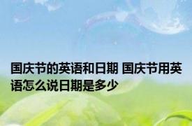 国庆节的英语和日期 国庆节用英语怎么说日期是多少