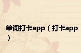 单词打卡app（打卡app）