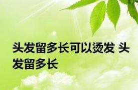 头发留多长可以烫发 头发留多长