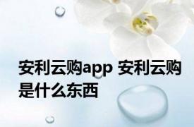 安利云购app 安利云购是什么东西