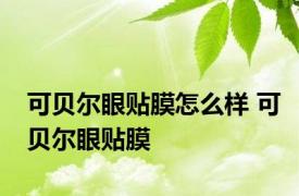 可贝尔眼贴膜怎么样 可贝尔眼贴膜 