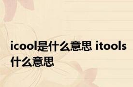 icool是什么意思 itools什么意思