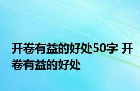 开卷有益的好处50字 开卷有益的好处 