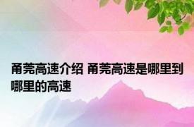 甬莞高速介绍 甬莞高速是哪里到哪里的高速