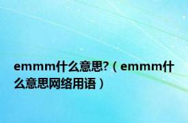 emmm什么意思?（emmm什么意思网络用语）