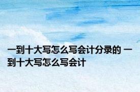 一到十大写怎么写会计分录的 一到十大写怎么写会计