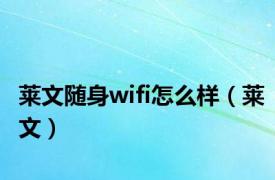 莱文随身wifi怎么样（莱文）