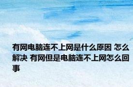 有网电脑连不上网是什么原因 怎么解决 有网但是电脑连不上网怎么回事