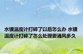 水银温度计打碎了以后怎么办 水银温度计打碎了怎么处理要通风多久