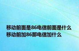 移动前面是86电信前面是什么 移动前加86那电信加什么