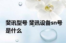 斐讯型号 斐讯设备sn号是什么