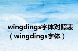 wingdings字体对照表（wingdings字体）