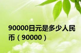 90000日元是多少人民币（90000）